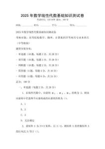 2025年數學線性代數基礎知識測試卷