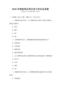 2025年物聯網應用開發與考試及答案