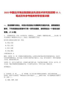 2025中國(guó)遠(yuǎn)洋海運(yùn)集團(tuán)航運(yùn)先進(jìn)技術(shù)研究院招聘53人筆試歷年參考題庫(kù)附帶答案詳解