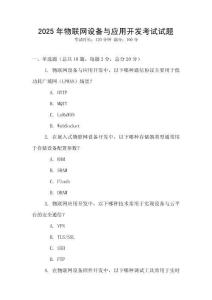 2025年物聯網設備與應用開發考試試題