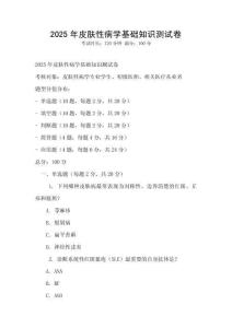 2025年皮肤性病学基础知识测试卷