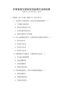 日常急救與突發狀況處理方法測試卷