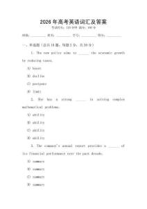 2026年高考英語詞匯及答案