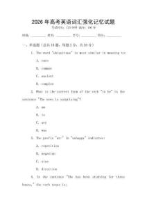 2026年高考英語詞匯強化記憶試題