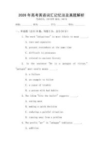 2026年高考英語詞匯記憶法及真題解析