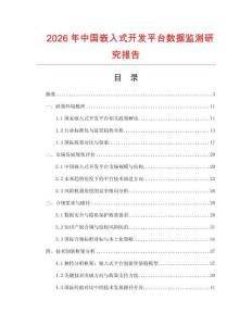 2026年中國嵌入式開發(fā)平臺數(shù)據(jù)監(jiān)測研究報告