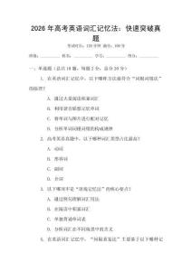 2026年高考英語詞匯記憶法：快速突破真題