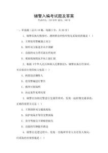 輔警入編考試題及答案