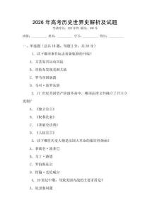 2026年高考歷史世界史解析及試題