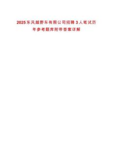2025東風(fēng)越野車有限公司招聘3人筆試歷年參考題庫(kù)附帶答案詳解