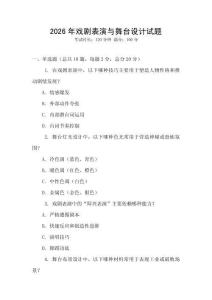 2026年戲劇表演與舞臺設計試題
