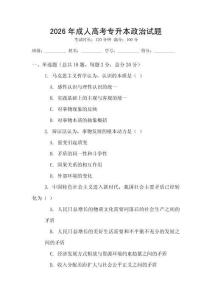 2026年成人高考專(zhuān)升本政治試題
