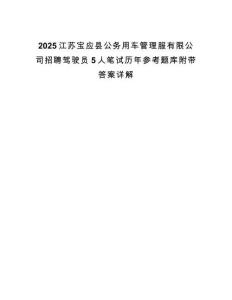 2025江蘇寶應(yīng)縣公務(wù)用車管理服有限公司招聘駕駛員5人筆試歷年參考題庫(kù)附帶答案詳解