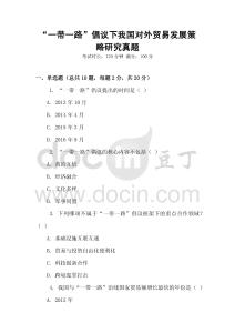 “一帶一路”倡議下我國對外貿(mào)易發(fā)展策略研究真題