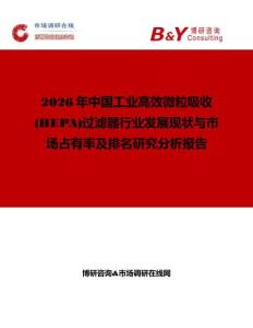 2026年中國工業高效微粒吸收(HEPA)過濾器行業發展現狀與市場占有率及排名研究分析報告