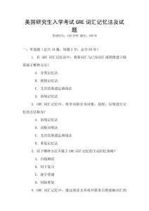 美國(guó)研究生入學(xué)考試GRE詞匯記憶法及試題