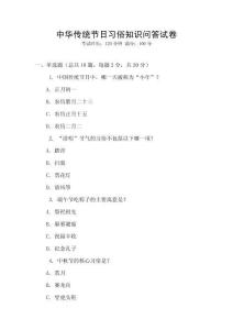 中華傳統節日習俗知識問答試卷