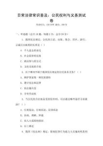 日常法律常識普及：公民權利與義務測試卷