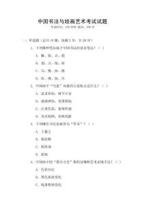 中國書法與繪畫藝術考試試題