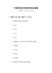 中國書法藝術欣賞考試及答案