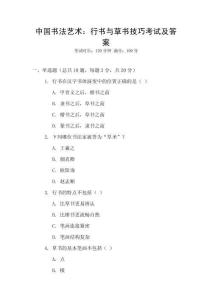 中國書法藝術：行書與草書技巧考試及答案