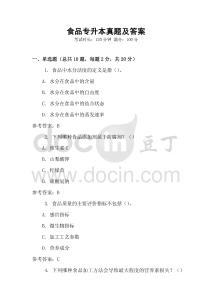 食品專(zhuān)升本真題及答案