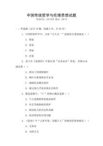 中國(guó)傳統(tǒng)哲學(xué)與倫理思想試題