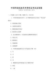 中國傳統戲曲藝術賞析及考試及答案