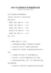 2025年法律基础与伦理道德测试卷