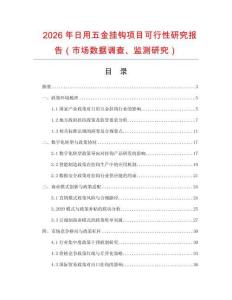 2026年日用五金掛鉤項目可行性研究報告（市場數(shù)據(jù)調(diào)查、監(jiān)測研究）