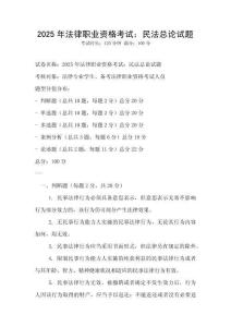 2025年法律職業(yè)資格考試：民法總論試題