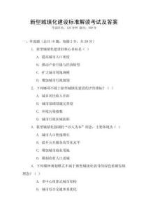 新型城鎮化建設標準解讀考試及答案
