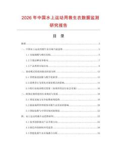 2026年中國(guó)水上運(yùn)動(dòng)用救生衣數(shù)據(jù)監(jiān)測(cè)研究報(bào)告