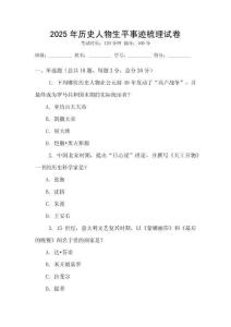 2025年歷史人物生平事跡梳理試卷