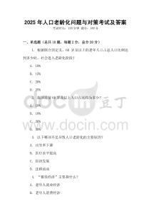 2025年人口老龄化问题与对策考试及答案