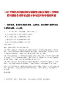 2025年國機(jī)集團(tuán)國機(jī)重型裝備集團(tuán)股份有限公司校園招聘暨社會招聘筆試歷年參考題庫附帶答案詳解