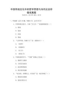 中國(guó)傳統(tǒng)文化中的哲學(xué)思想與當(dāng)代社會(huì)價(jià)值觀真題