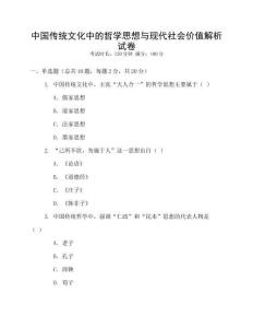 中國傳統文化中的哲學思想與現代社會價值解析試卷