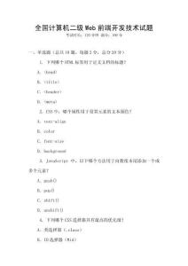 全國計算機二級Web前端開發技術試題