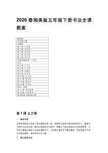 2026春湘美版小學五年級下冊書法全課教案附目錄