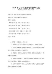 2025年注冊稅務師考試輔導試題