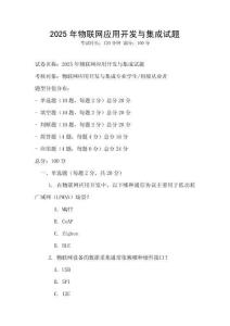 2025年物聯網應用開發與集成試題