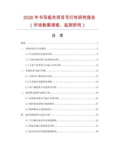 2026年書寫板夾項(xiàng)目可行性研究報(bào)告（市場(chǎng)數(shù)據(jù)調(diào)查、監(jiān)測(cè)研究）