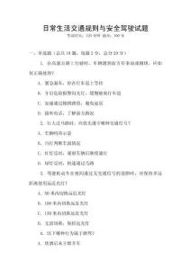 日常生活交通規(guī)則與安全駕駛試題