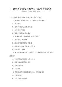 日常生活交通規(guī)則與文明出行知識測試卷