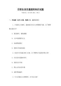 日常生活交通規(guī)則知識試題