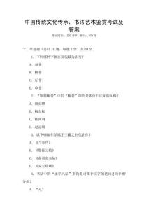 中國傳統文化傳承：書法藝術鑒賞考試及答案