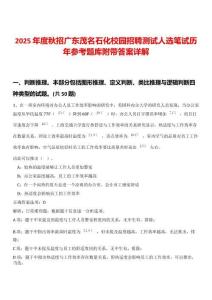 2025年度秋招廣東茂名石化校園招聘測試人選筆試歷年參考題庫附帶答案詳解