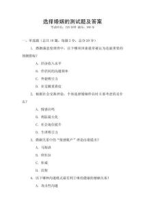 选择婚姻的测试题及答案