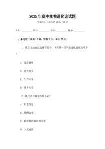 2025年高中生物進(jìn)化論試題